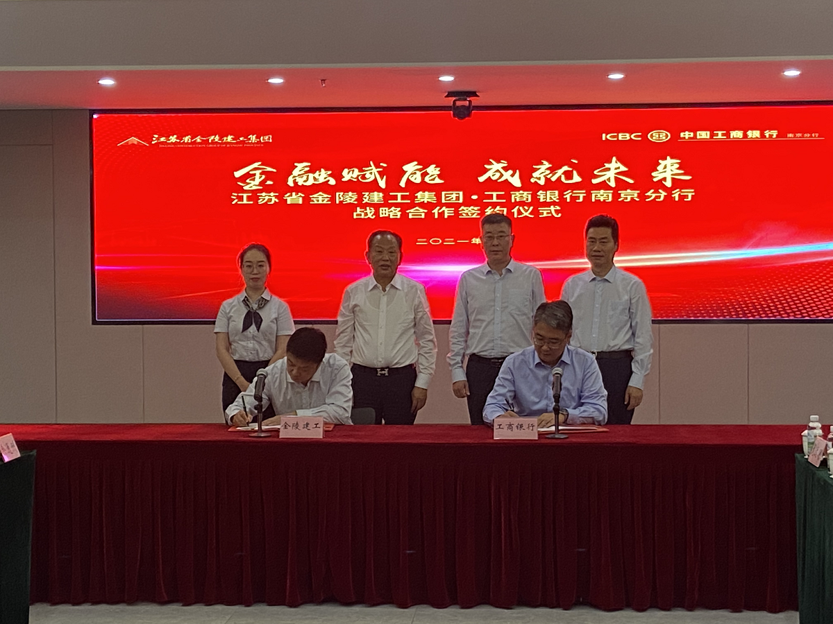 “金融賦能，成就未來(lái)”集團(tuán)與中國(guó)工商銀行南京分行戰(zhàn)略合作簽約儀式